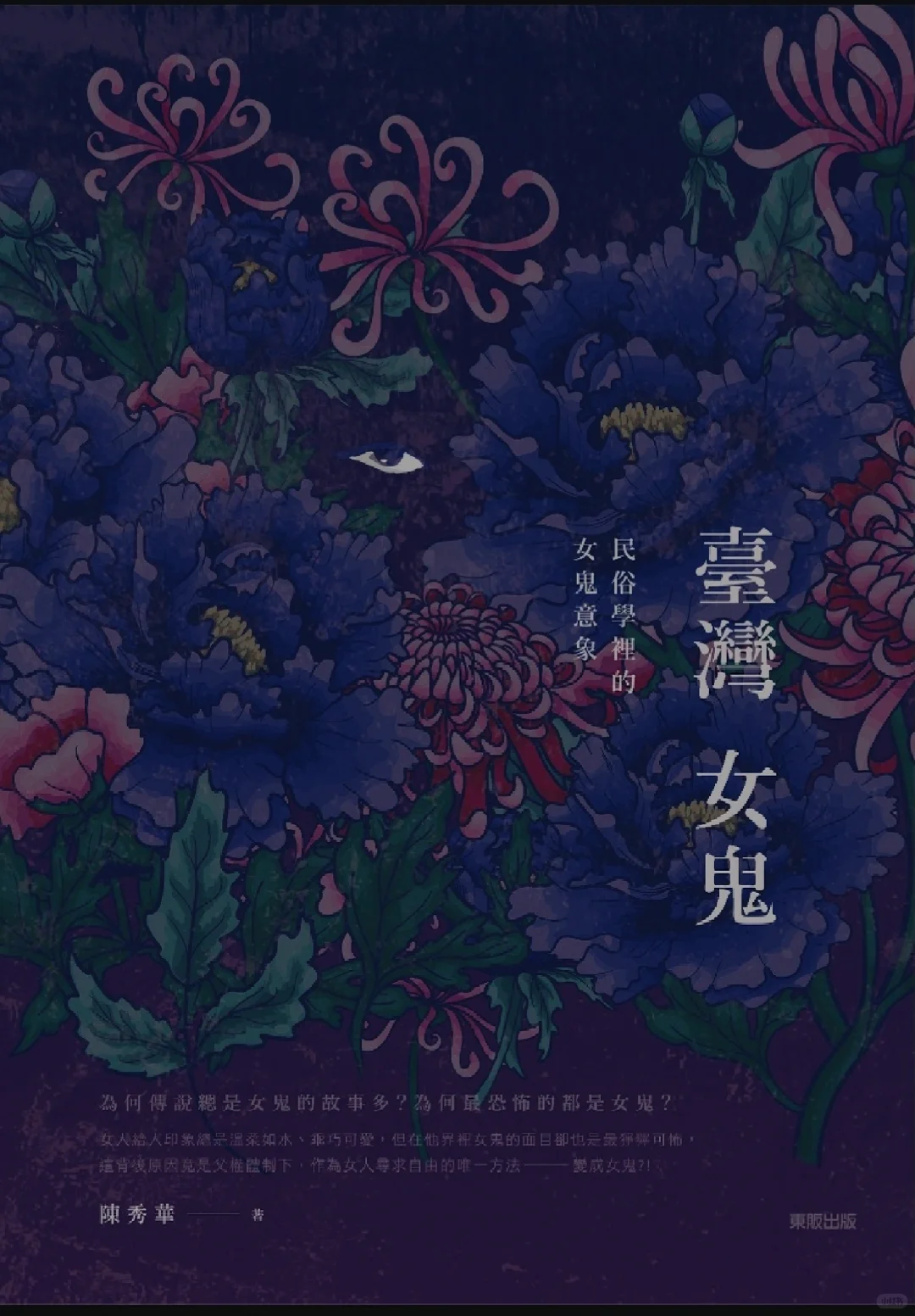 台湾书籍‖台湾女鬼：民俗学里的女鬼意象