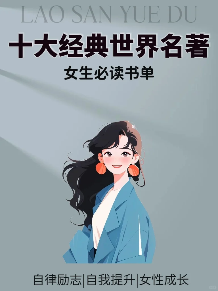 女生必读的十大经典世界名著
