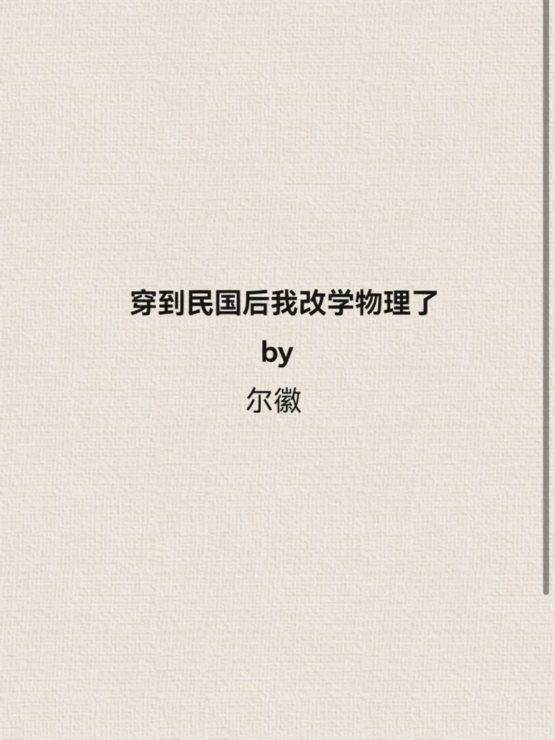 有看过民国抗战时期的年代文吗？