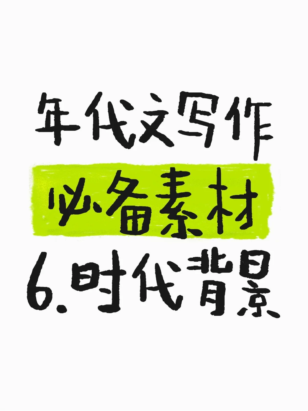 年代文作者必看｜各年代时代背景
