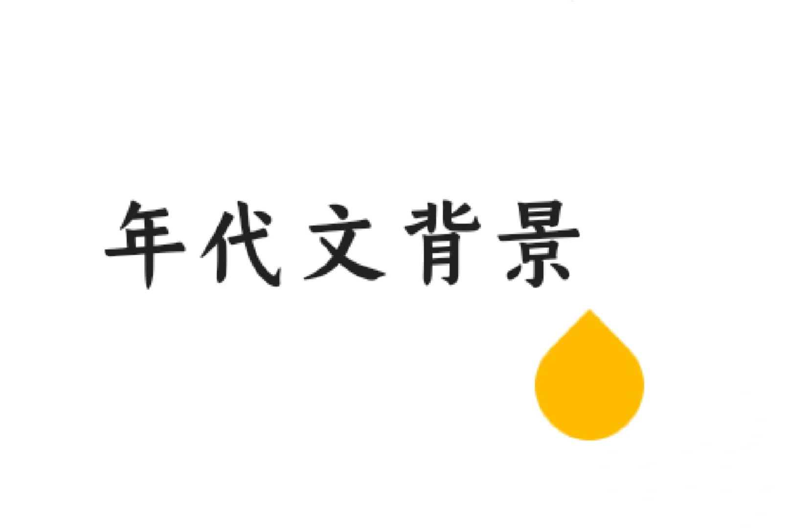 准备写年代文，征集一下意见