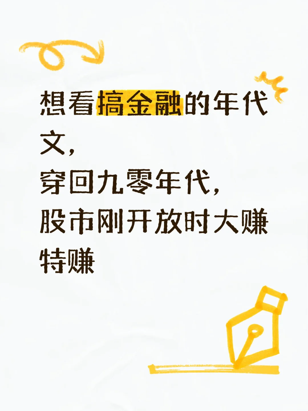 来点搞金融，主角成为商业巨鳄的年代文