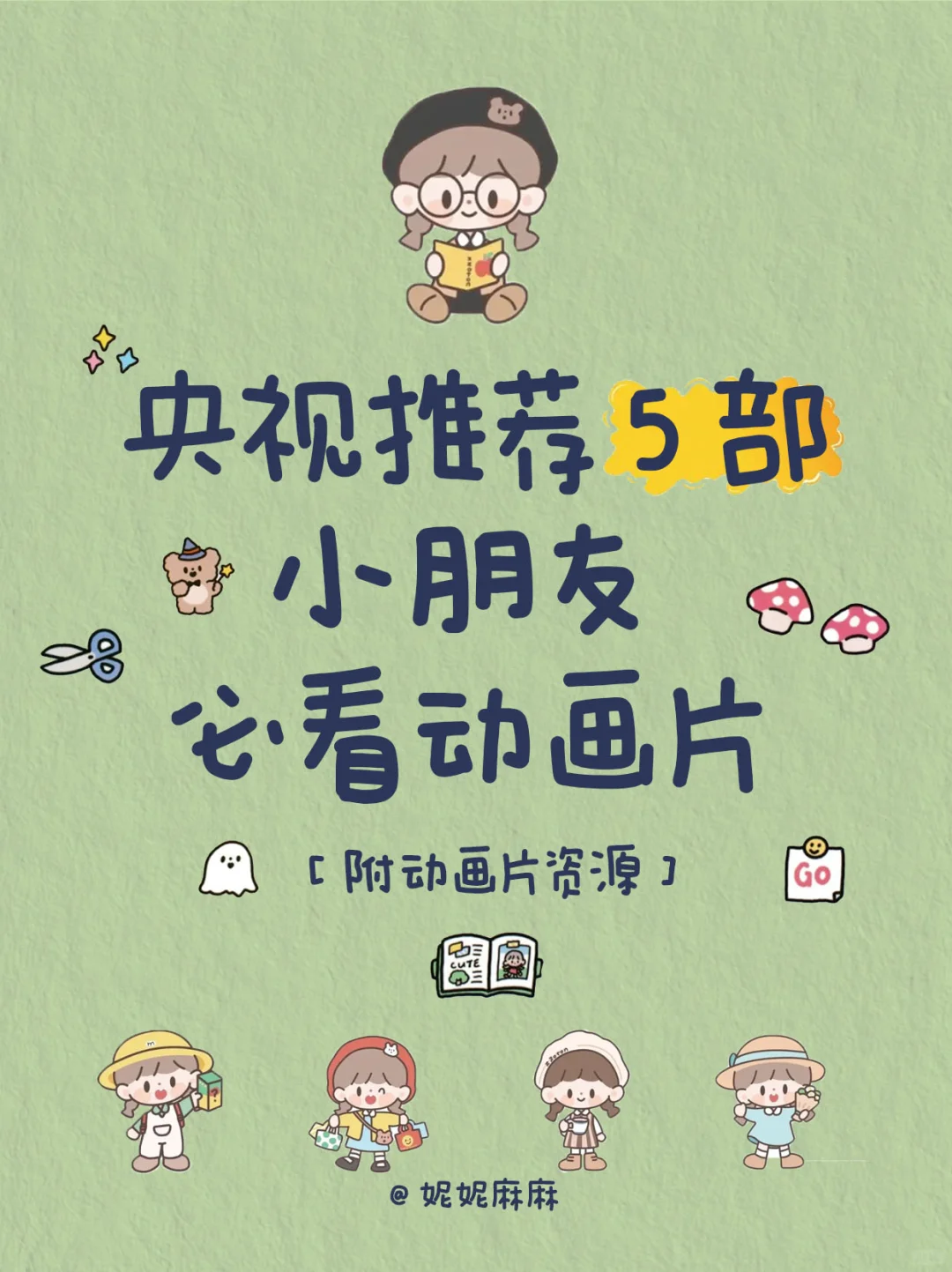 央视推荐❗️这5部小朋友必看动画片❗️