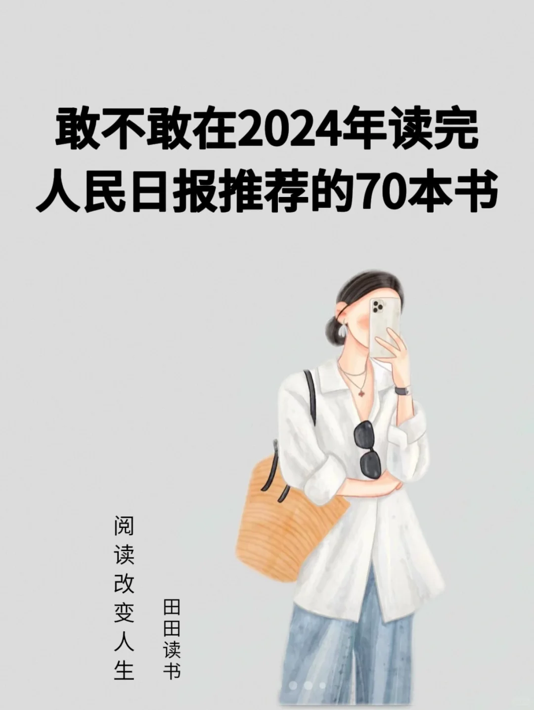 人民日报推荐的70本书/2024书单🔥