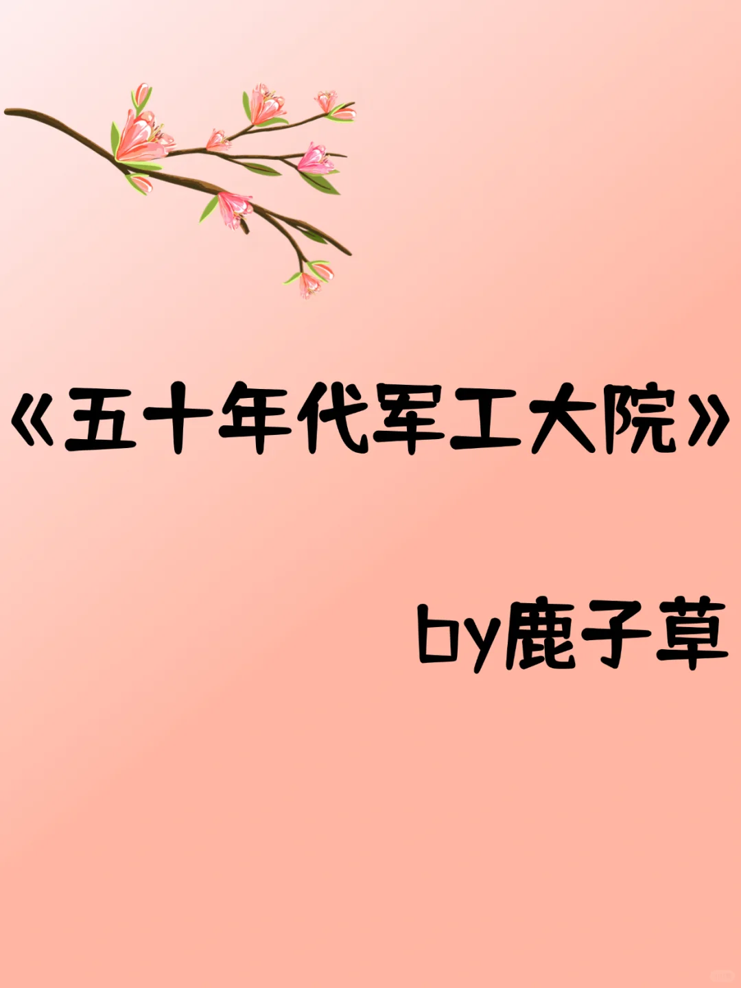 高质量年代文推荐！！