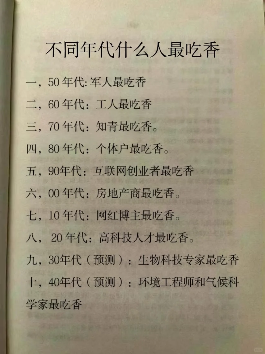 不同年代什么人最吃香