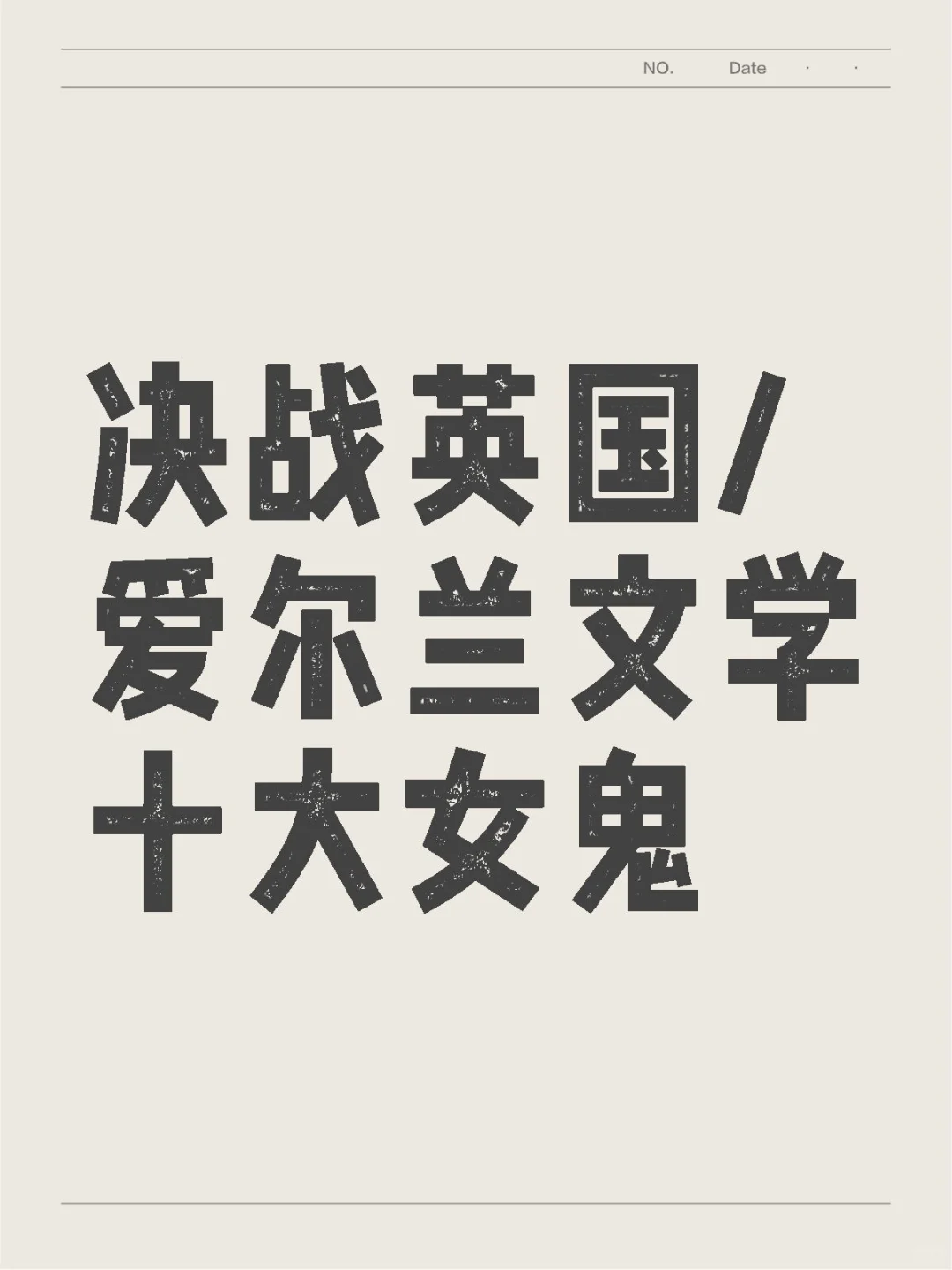 决战英国/爱尔兰文学十大最女鬼角色