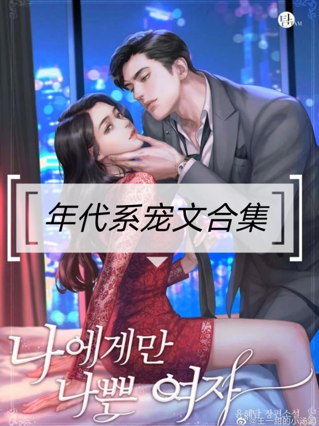 🔹超甜小说/超高收藏小说➕年代系宠文