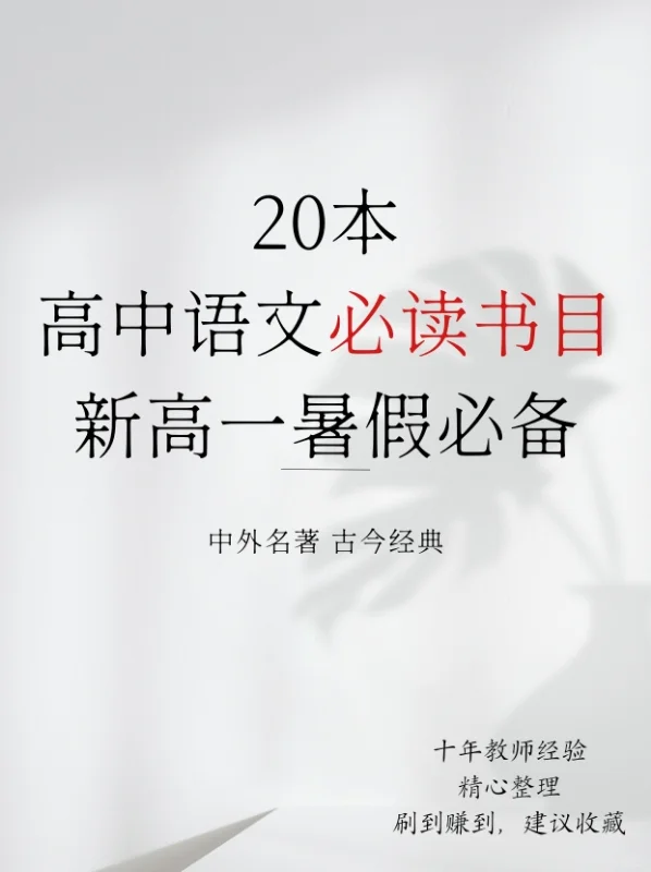 读完这20本名著，高中语文不用愁