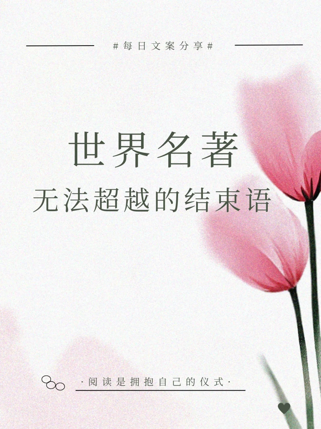 人到中年必读 ：世界名著无法超越的结束语