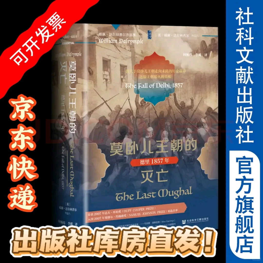 《莫卧儿王朝的灭亡》新书推荐