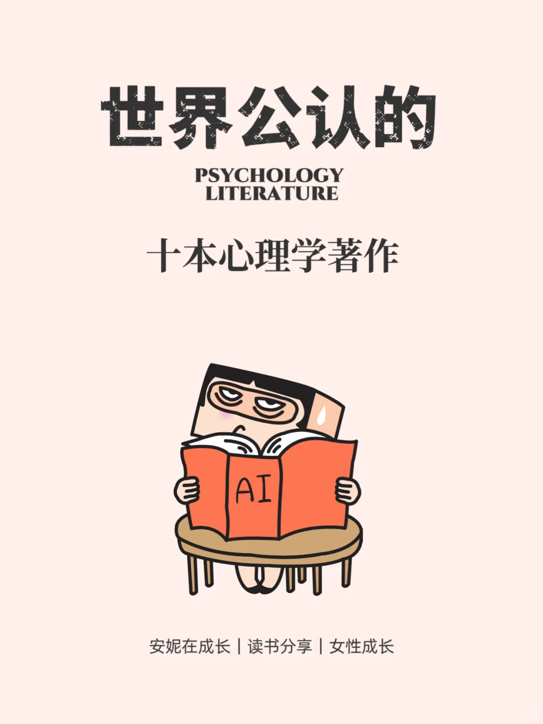 世界公认的十大心理学著作书单推荐