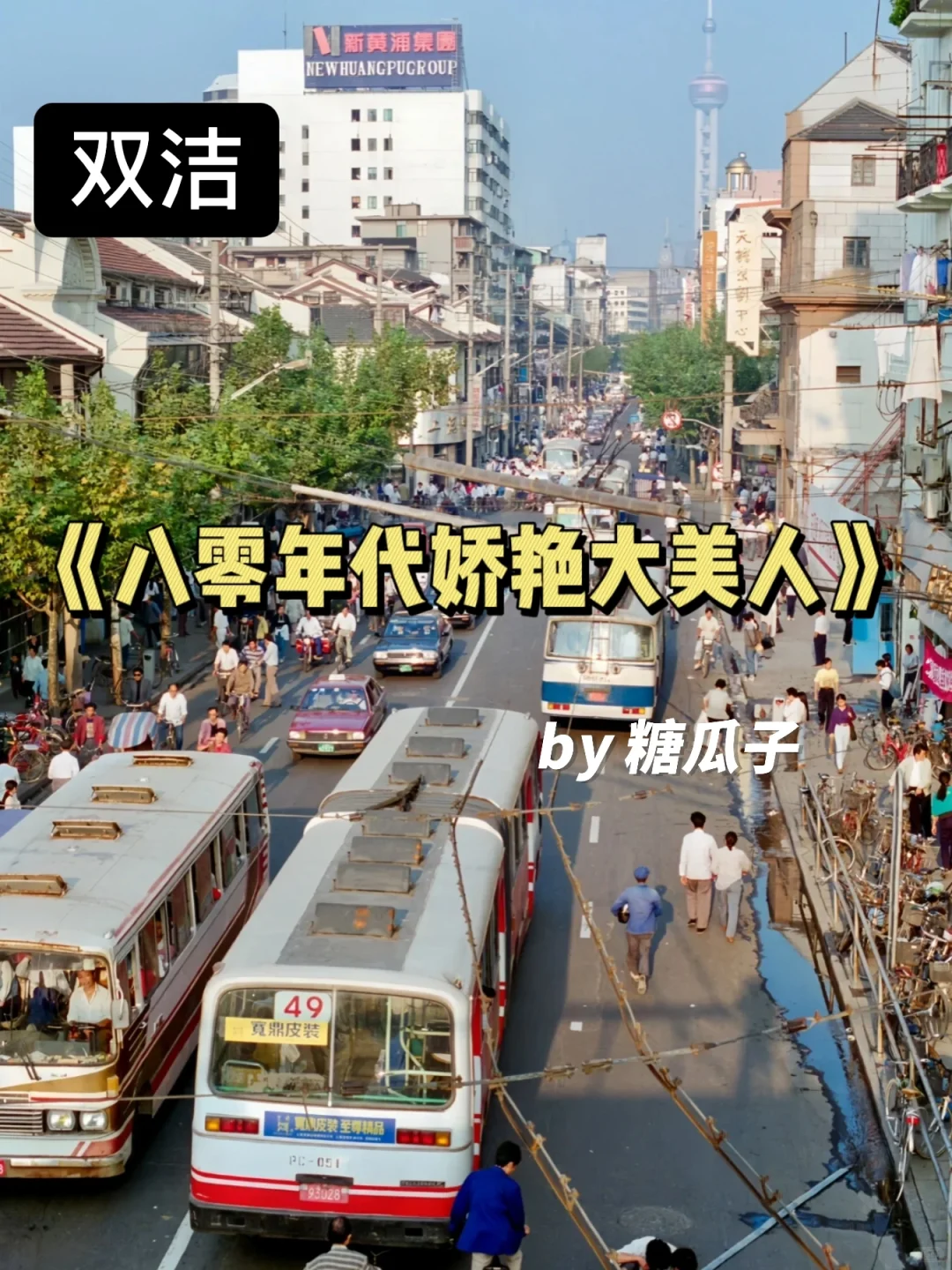 就是这个设定爽！禁欲京圈大佬VS钓系大美人