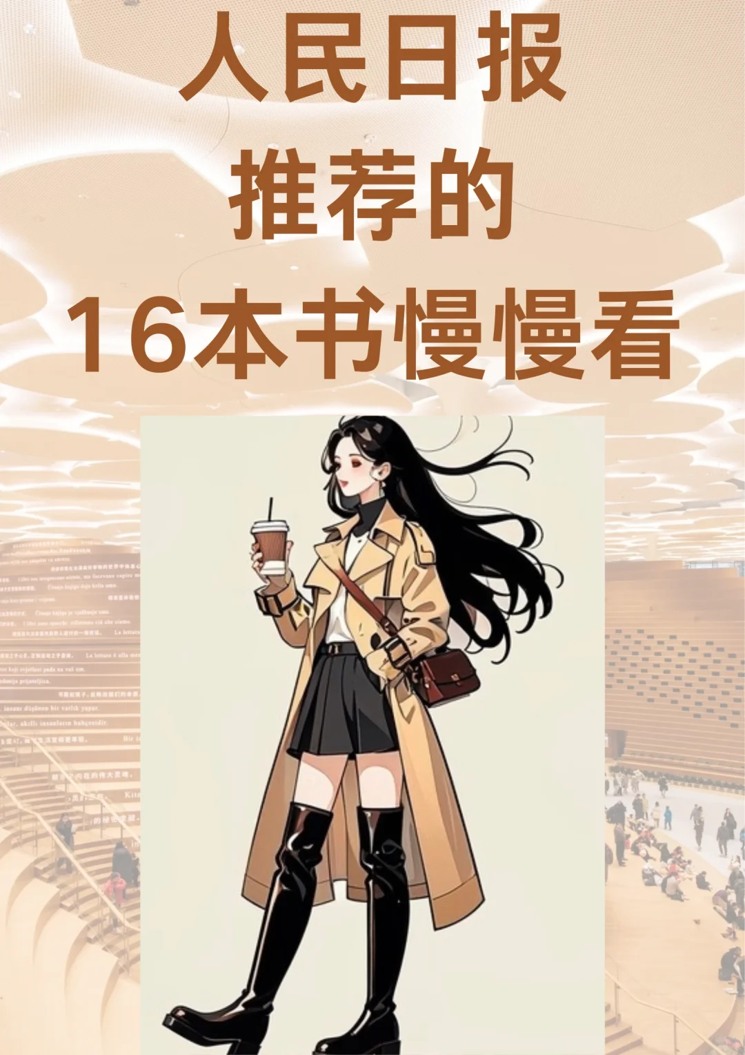 人民日报推荐的16本书
