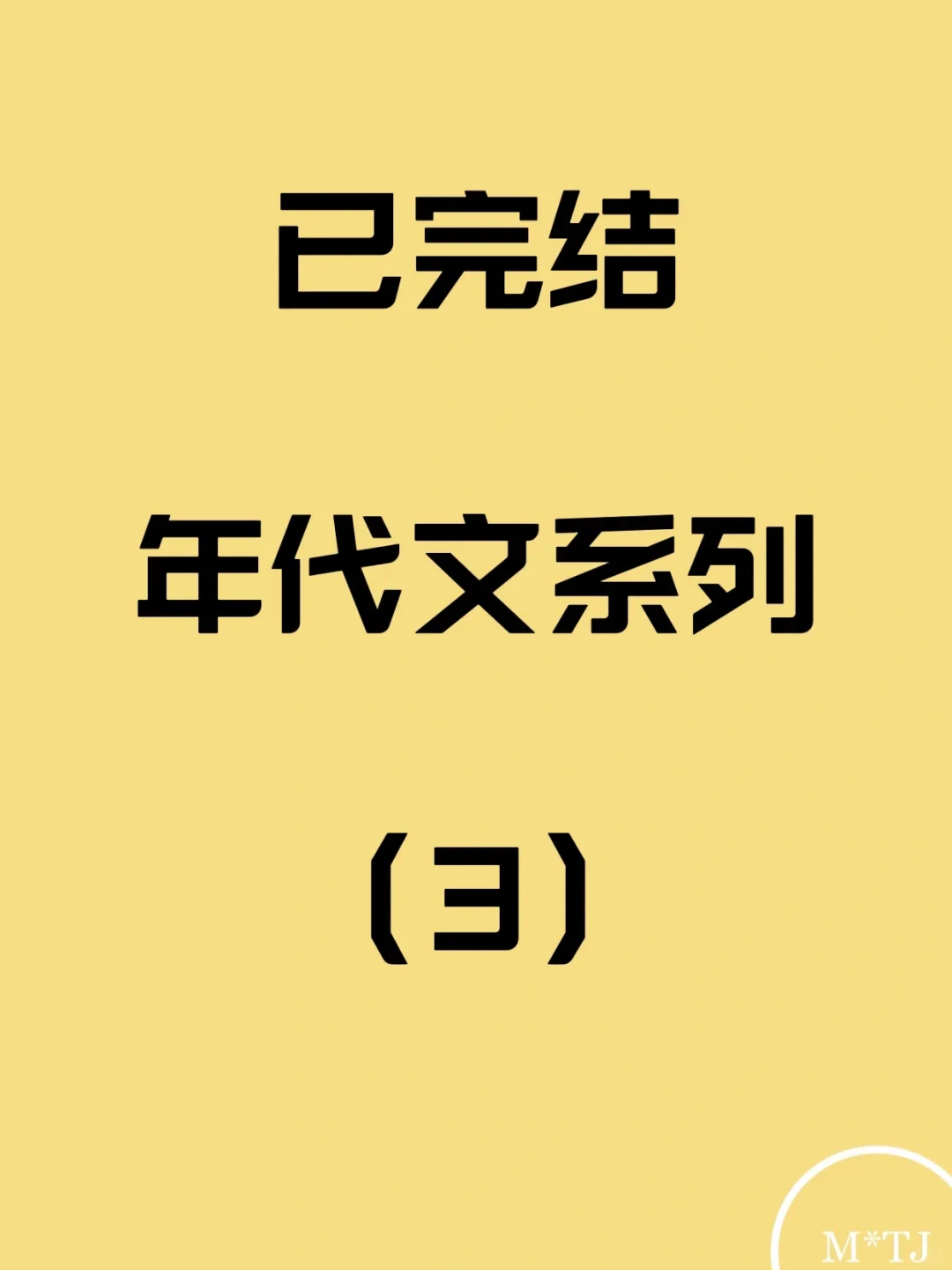 看过已完结年代文系列3
