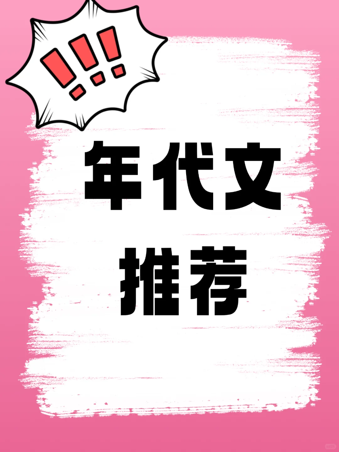 高质量年代文推荐！！
