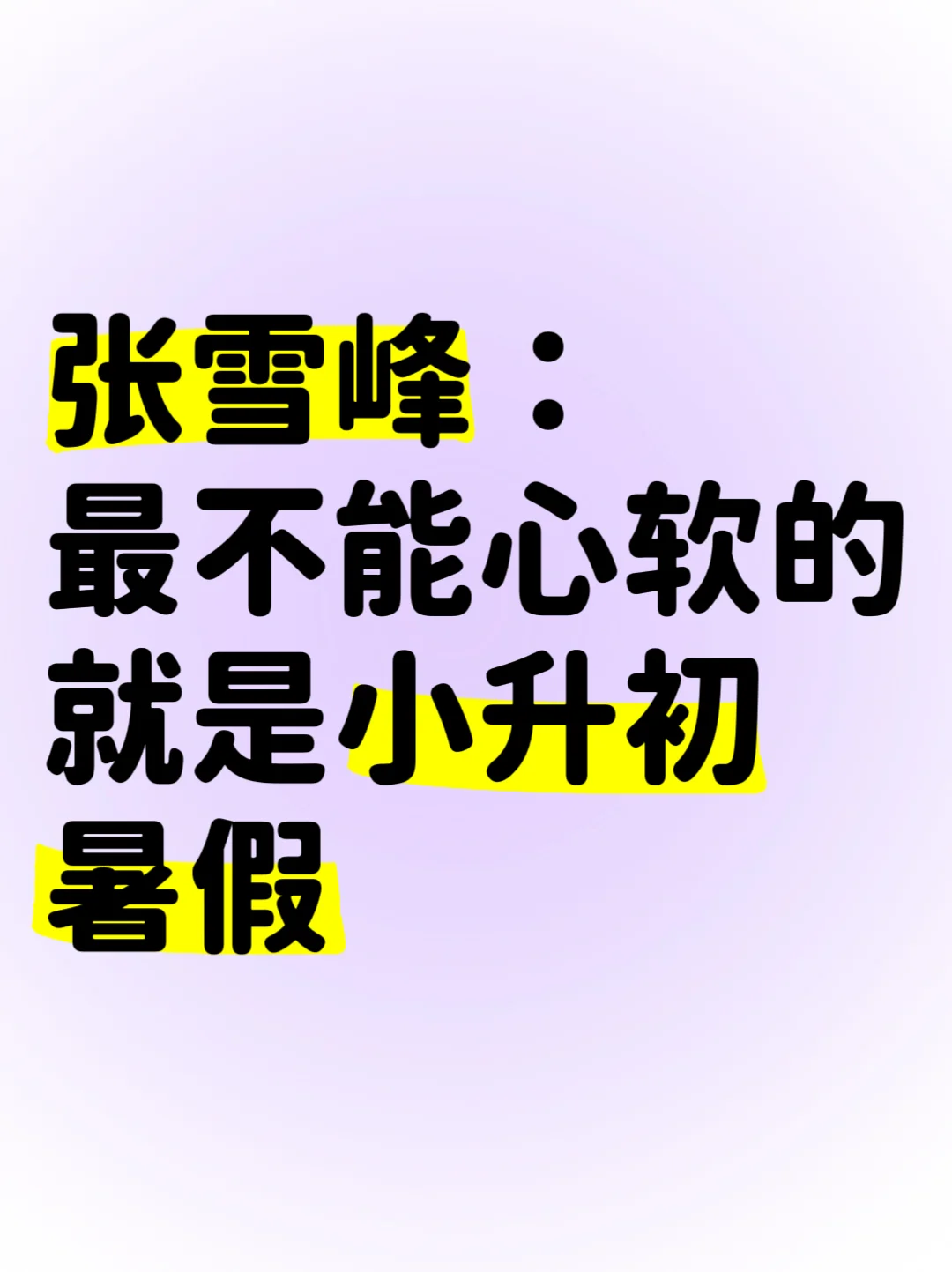 张雪峰：最不能心软的就是小升初暑假‼️