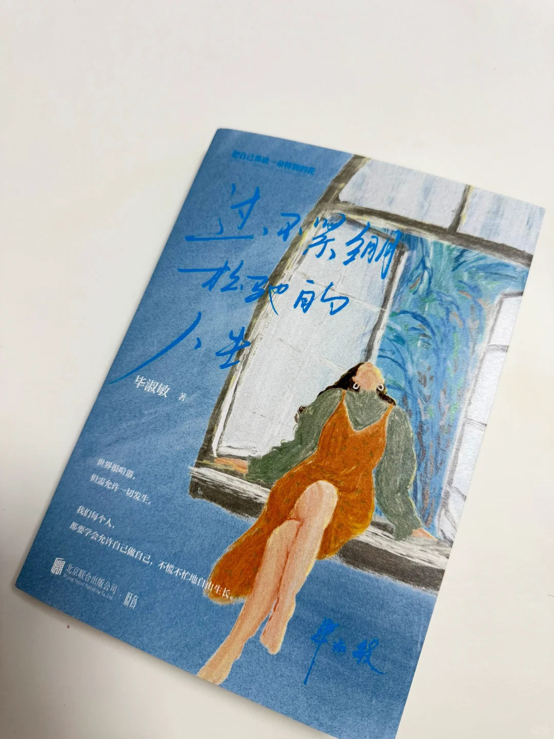 毕淑敏新书戳心：松弛感才是人生解药✨