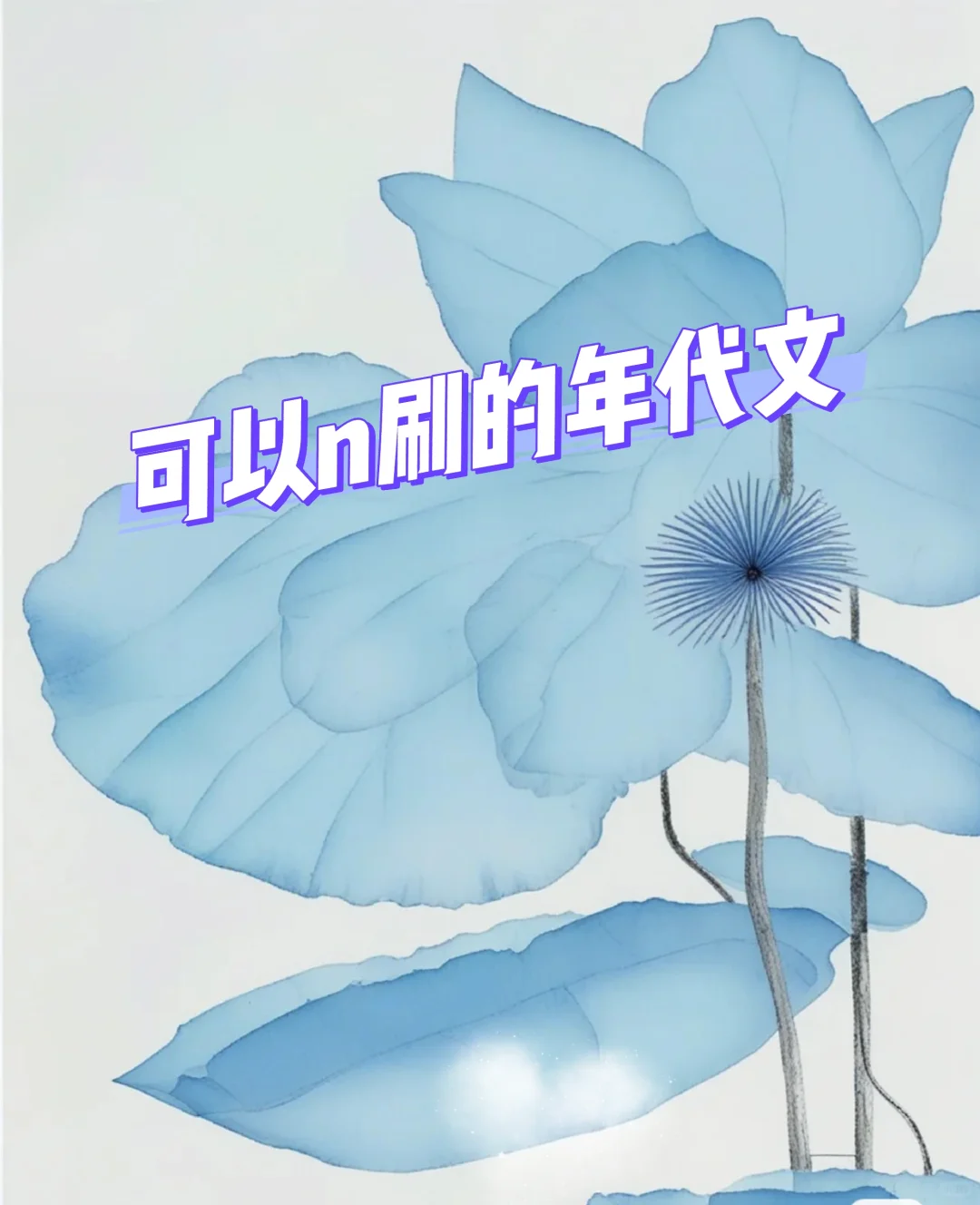 可以n刷的年代爽文