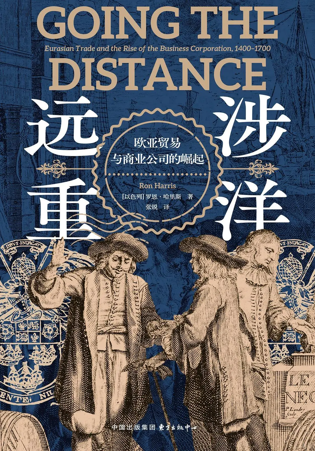 《远涉重洋：欧亚贸易与商业公司的崛起》