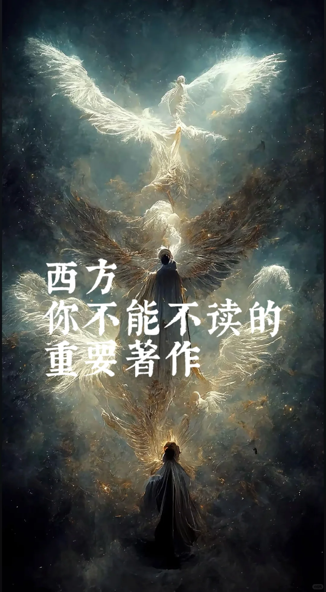 📚必读的西方经典著作，你读过几本？📖
