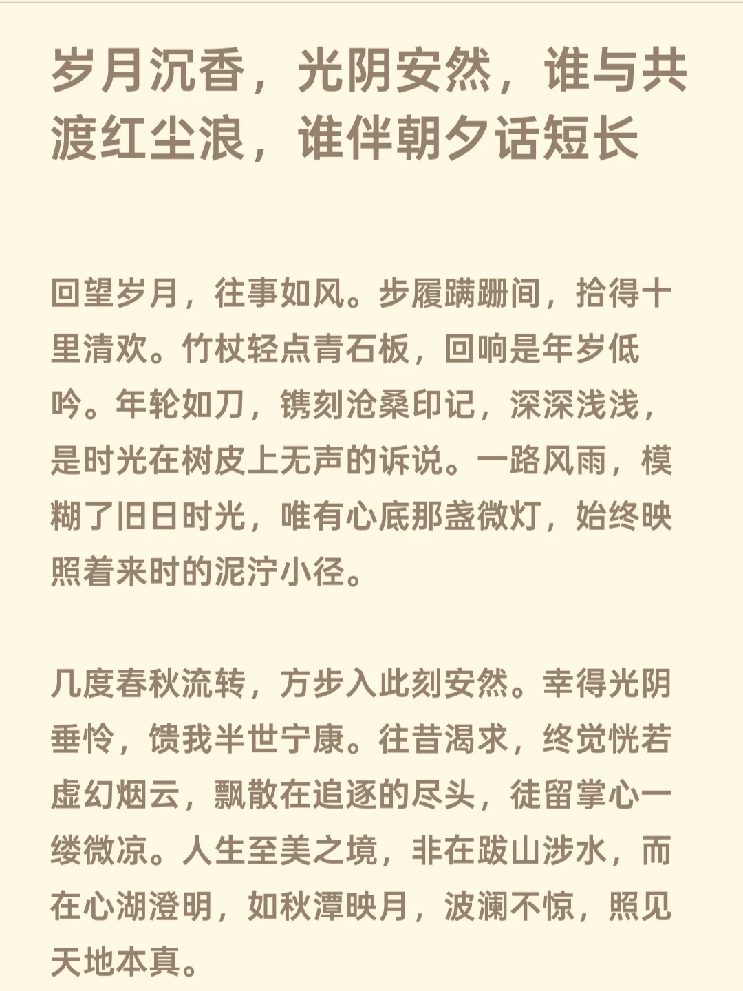 岁月沉香，光阴安然，与共渡红尘浪，谁伴朝