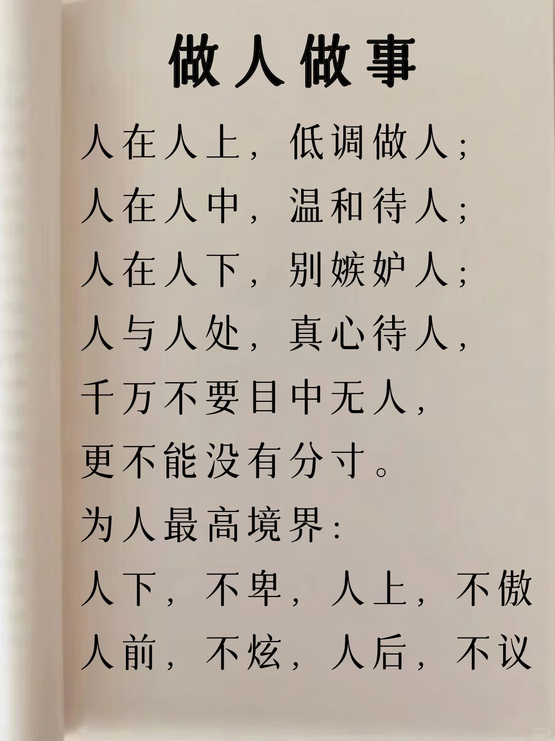 做人做事！