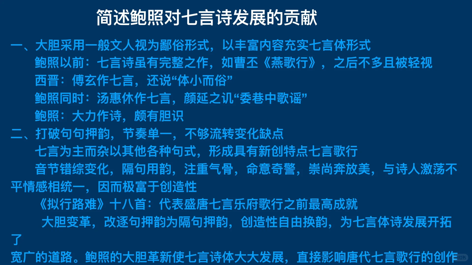 古代文学大题背诵技巧—魏晋南北朝