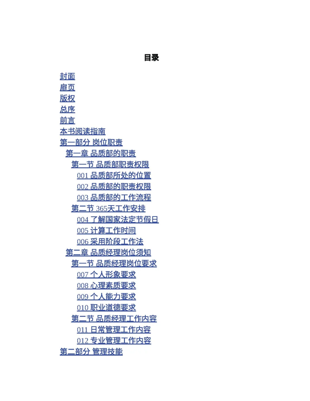 优秀图书推荐-品质经理管理手册