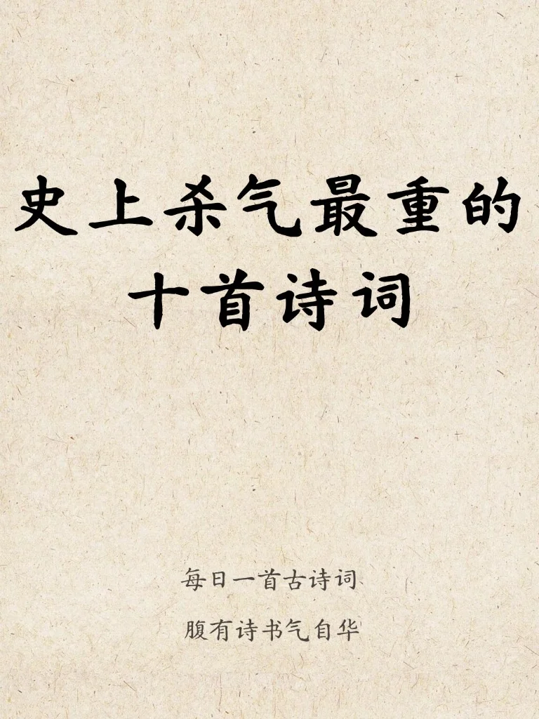 你读过杀气最重的一句诗词是？