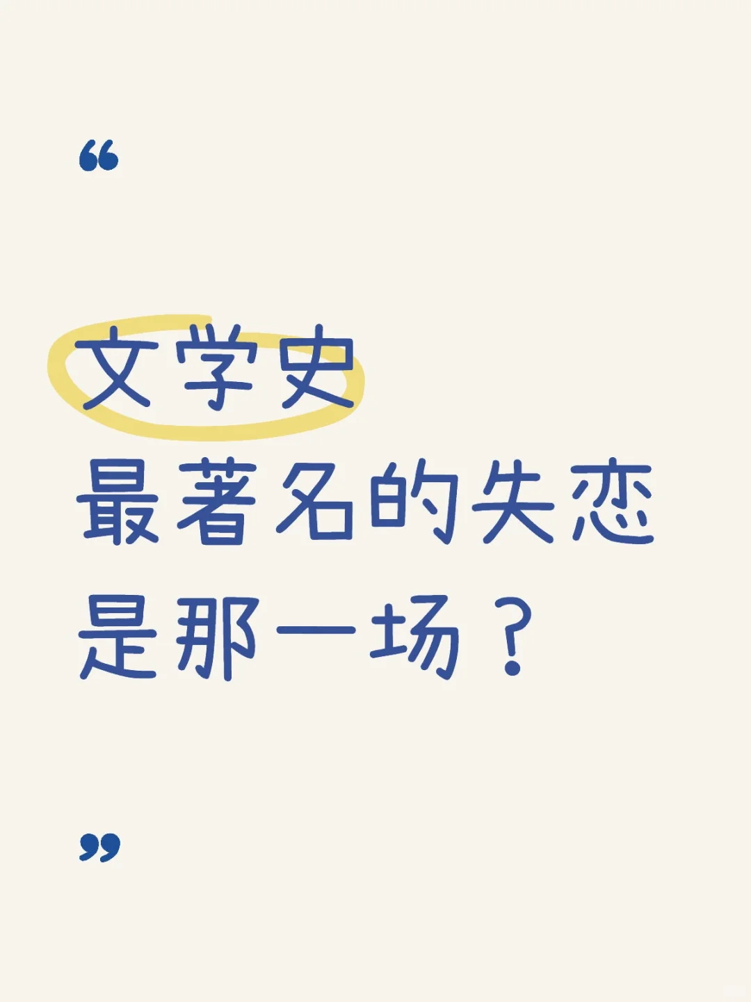 文学史最著名的失恋是那一场？
