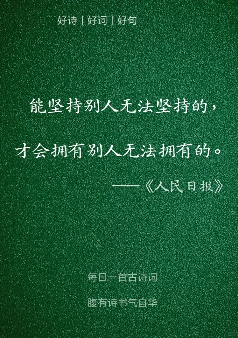 人民日报封神金句，你最喜欢哪一句？