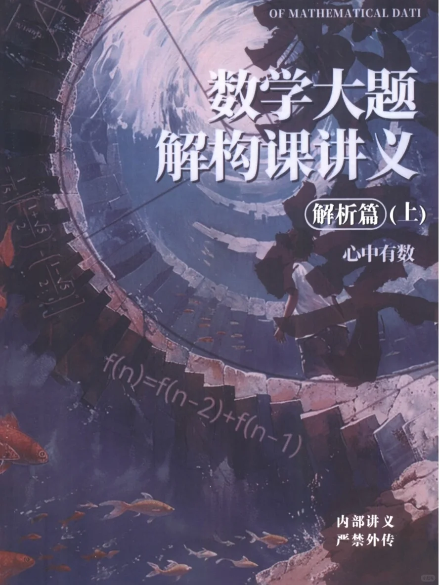 【PDF版数学大题解构课讲义解析篇上电子书