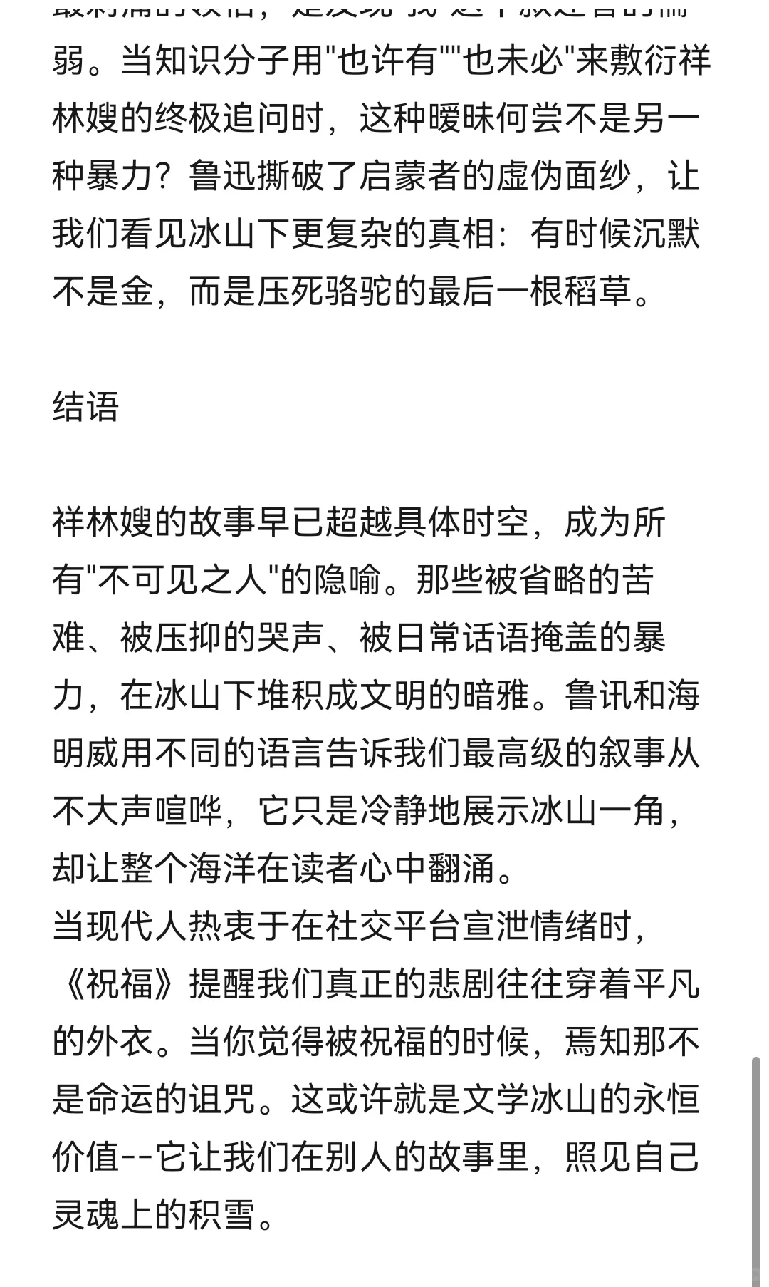 用冰山理论细读鲁迅小说《祝福》