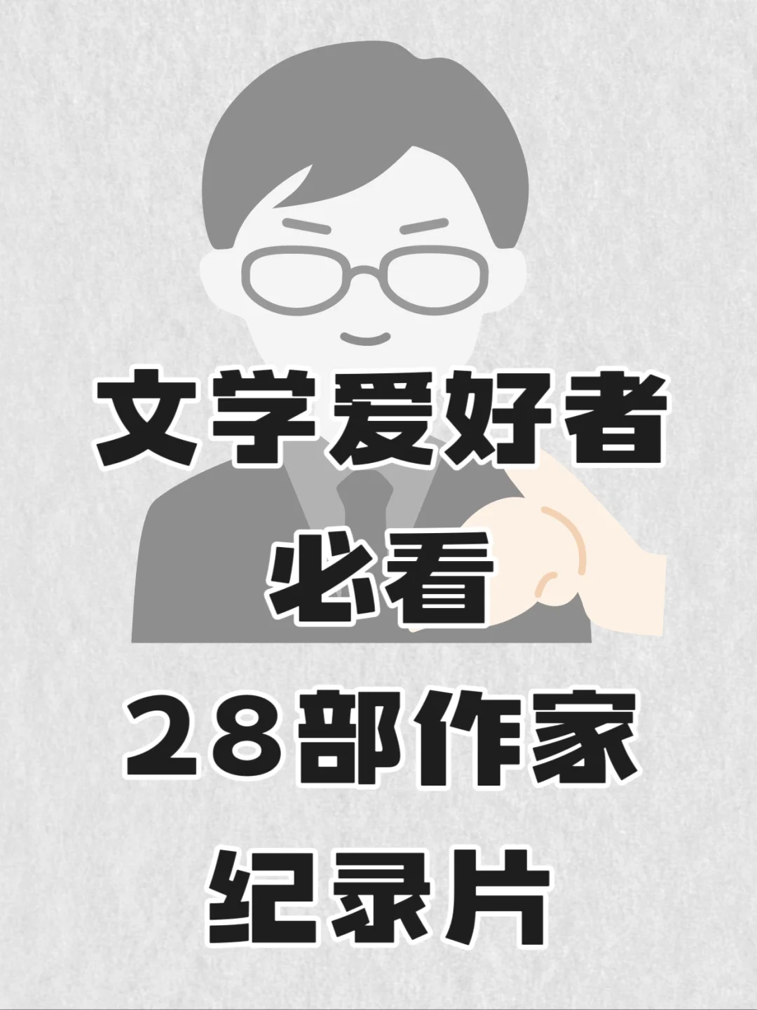 文学爱好者必看28部作家纪录片