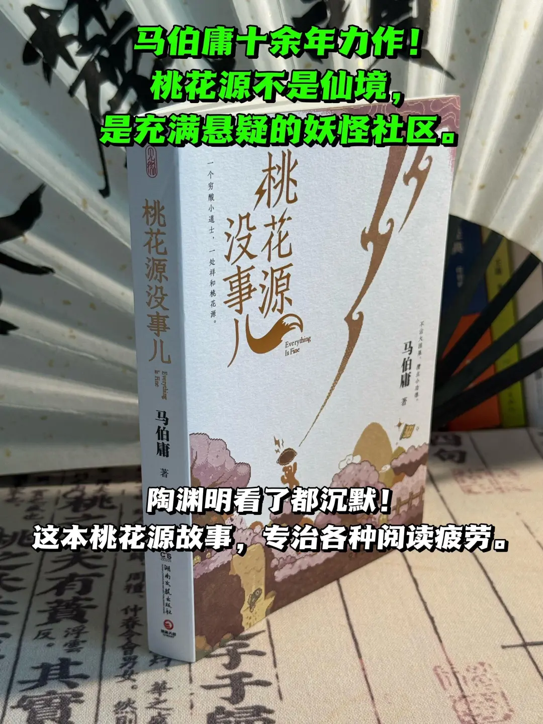 🔥马伯庸新书，桃花源没事儿人，巨巨巨好