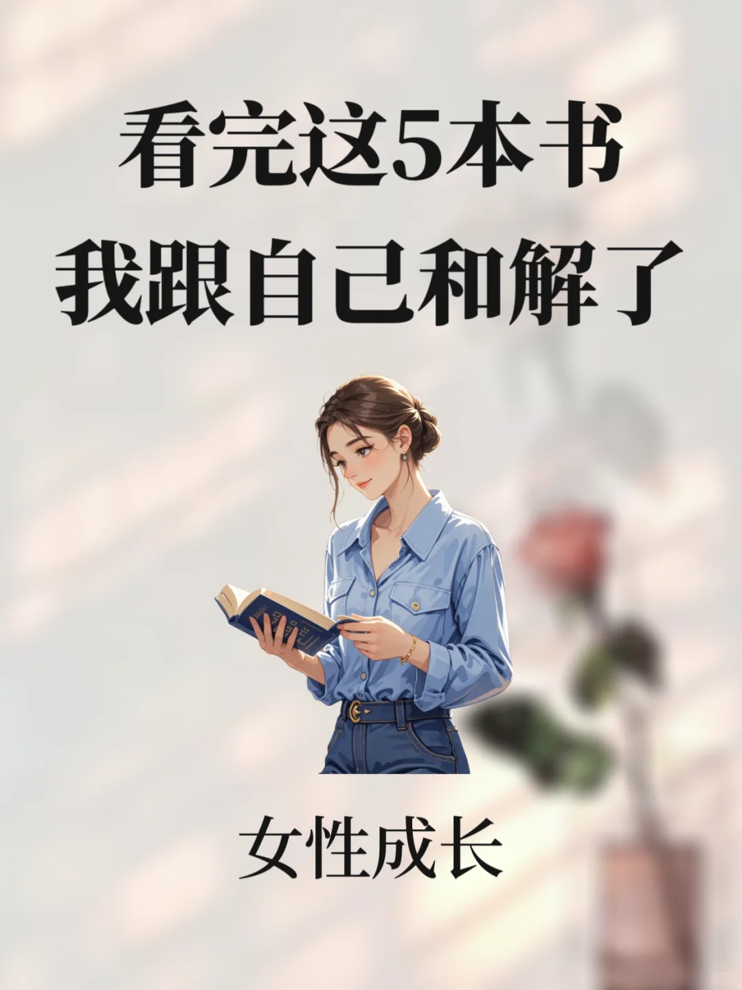 🔥真不是吹！这5本书直接把我内耗治好了