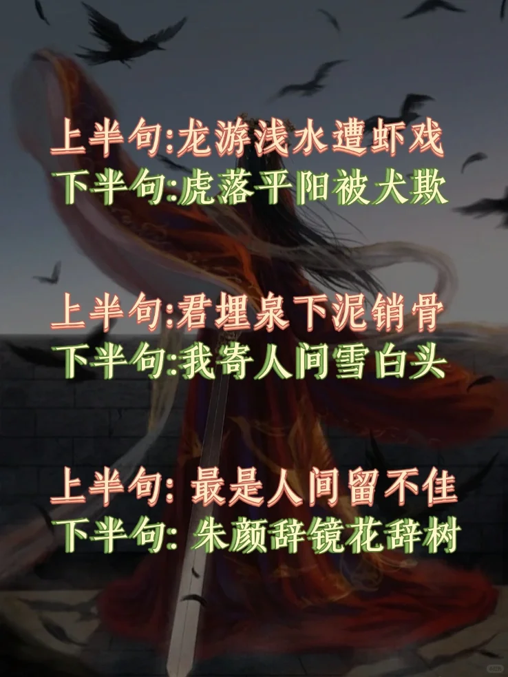 🔥🔥上半句火了千年，下半句竟无人知❗