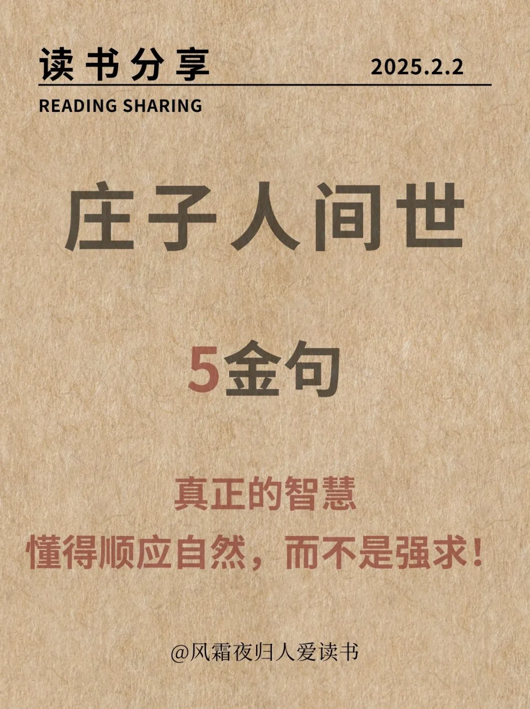 真正的智慧是顺应自然，而不是强求！