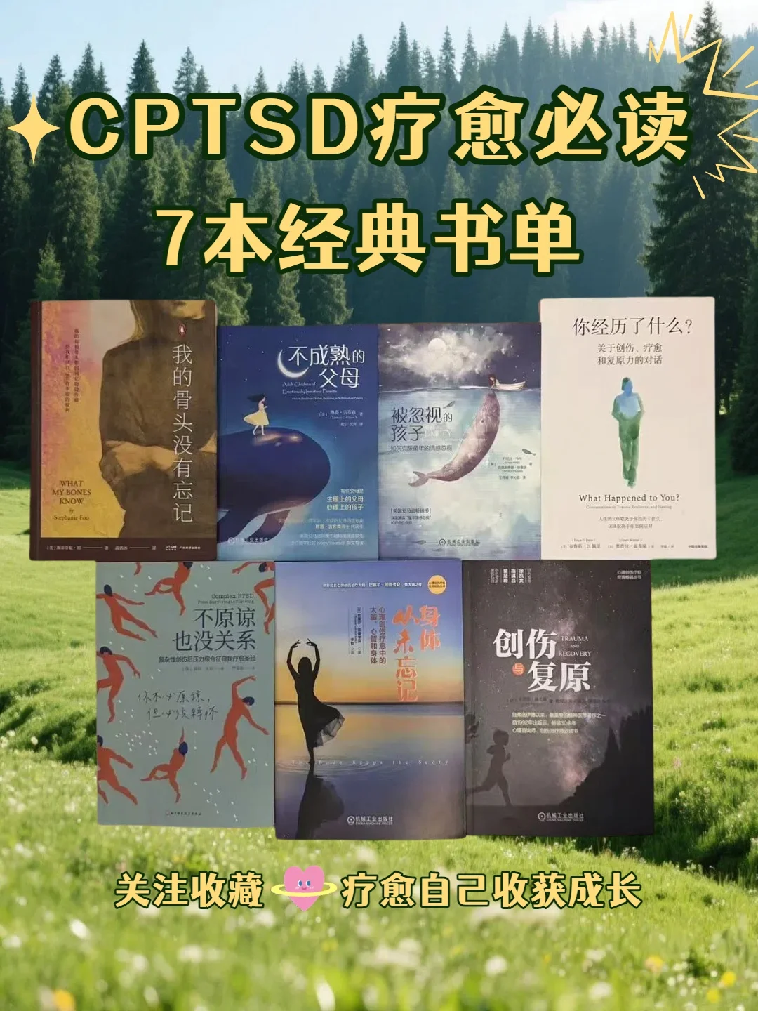 创伤疗愈CPTSD疗愈必读7本经典书单
