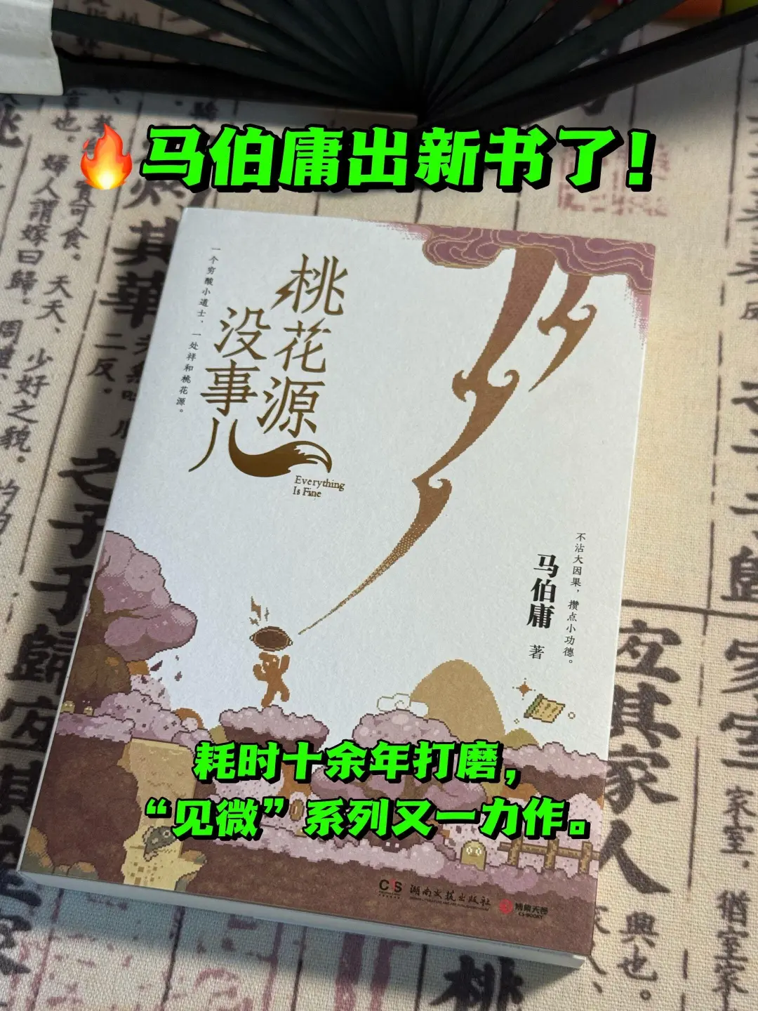 🔥马伯庸新书，桃花源没事儿人，巨巨巨好