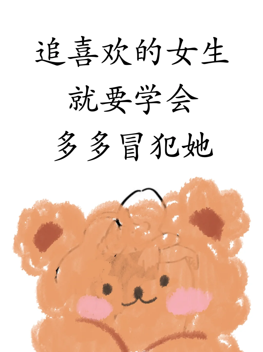 追喜欢的女生就要学会多多冒犯她