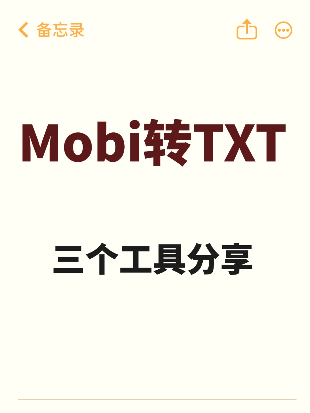 Mobi转TXT，三个工具分享