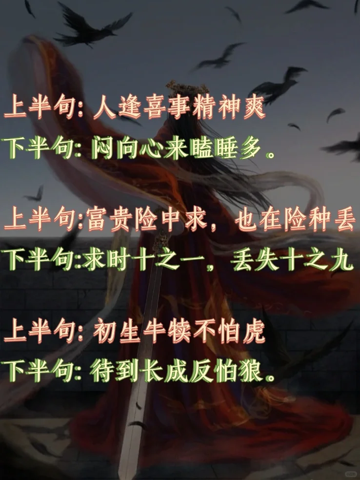 🔥🔥上半句火了千年，下半句竟无人知❗