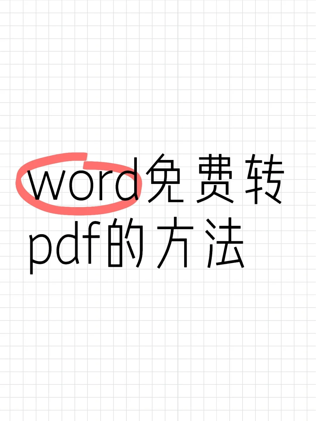 word免费转pdf的方法