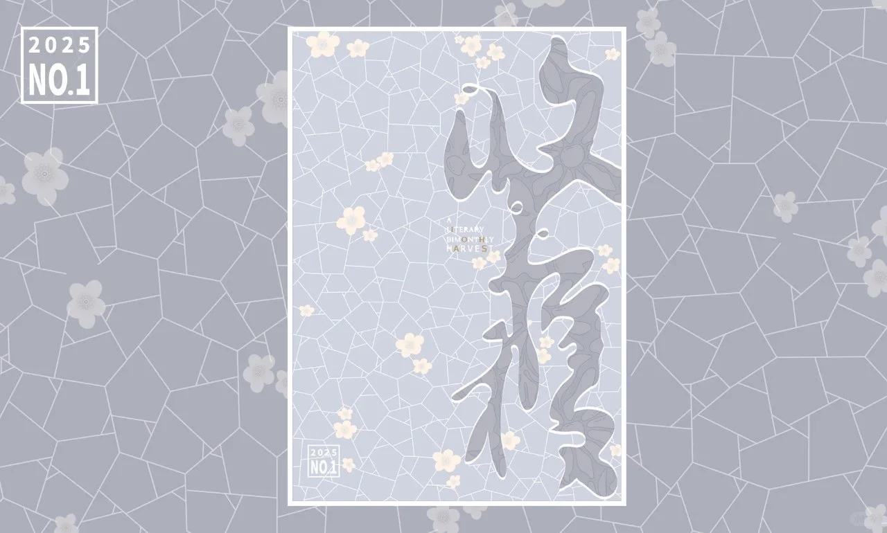 《收获》文学杂志2025年第一期目录来了