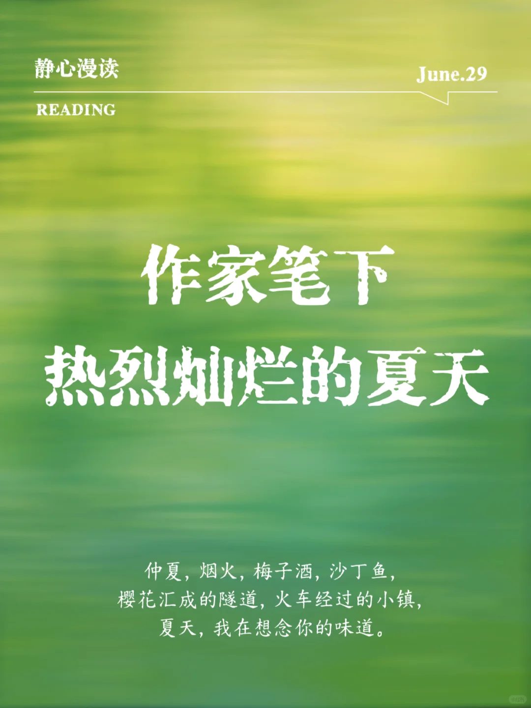 文学中的“夏日浪漫”，透着清凉的薄荷味！