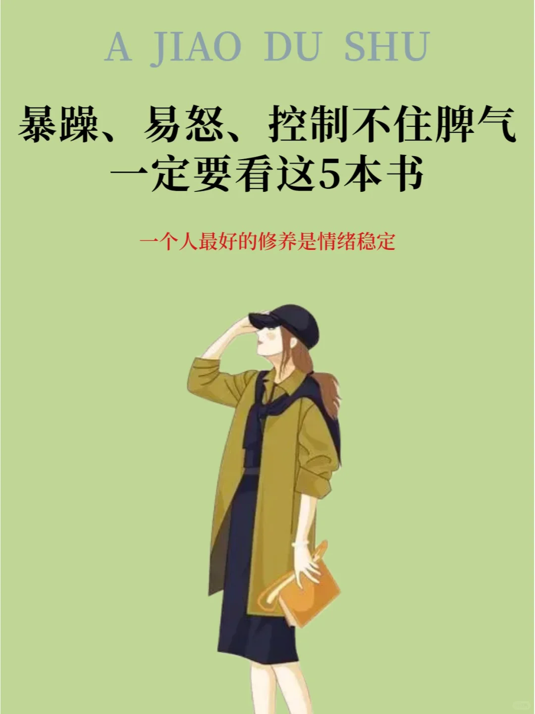 暴躁、易怒、控制不住脾气？就看这5本书