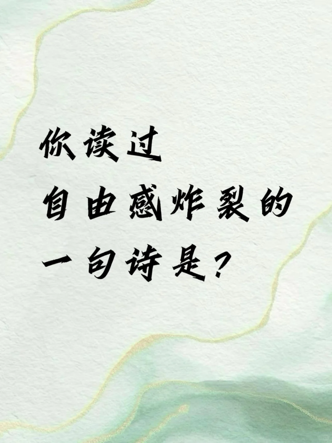 你读过自由感炸裂的诗句是？
