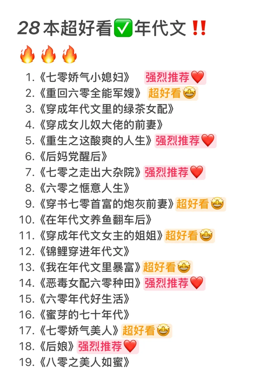 28本高质量年代文，熬夜狂追！